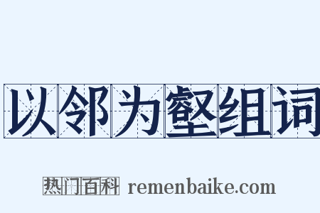 以邻为壑组词是什么意思的图片